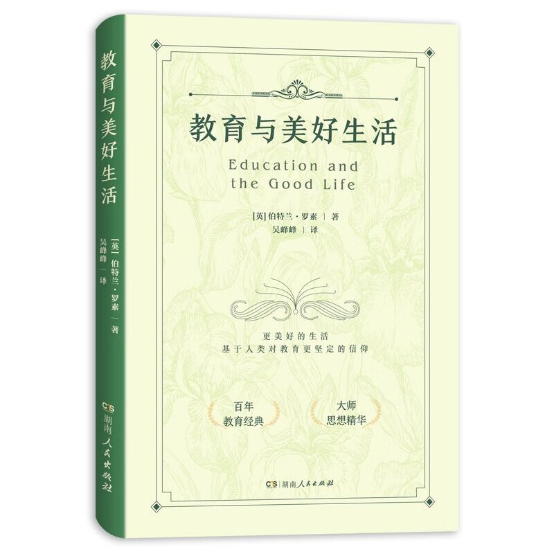 教育与美好生活（百年教育经典，诺贝尔得主罗素的传世名作）