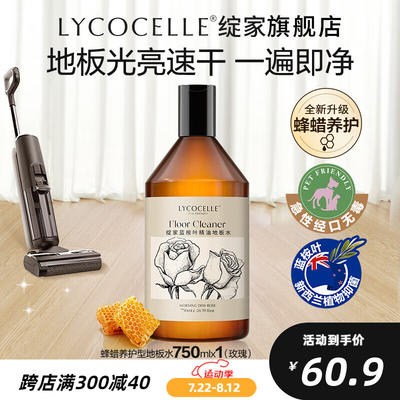 绽家（LYCOCELLE）蓝桉叶精油地板水地板清洁剂抑菌除臭祛味光亮速干地板养护 750ml 1瓶 晨露玫瑰