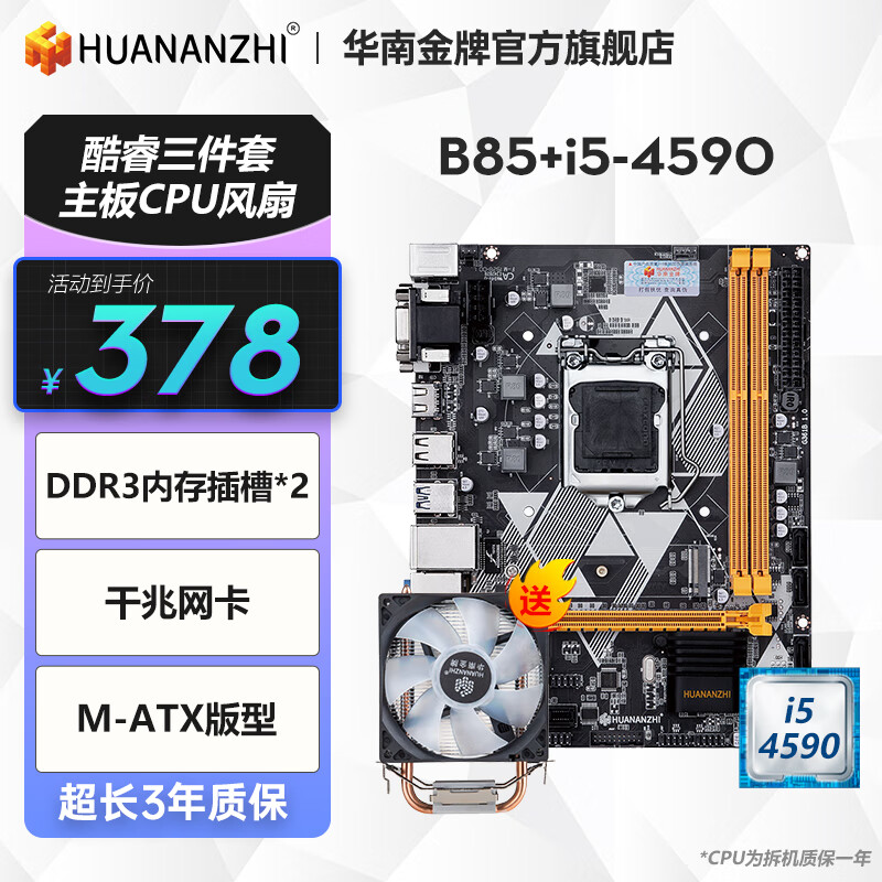 华南金牌b75/h61/h81/b85电脑主板全新1150针/1155针兼容CPU酷睿i5 4590 e3 1230 B85+i5 4590+A400风扇