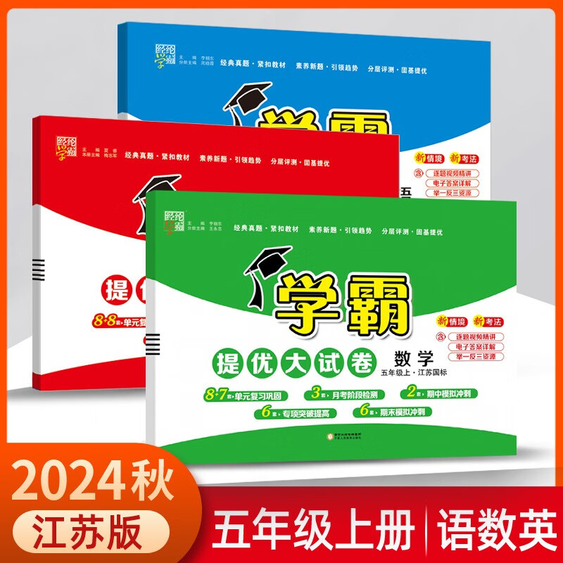 2024秋学霸提优大试卷五年级上册语文人教版+数学苏教版+英语江苏版（套装3本）江苏地区