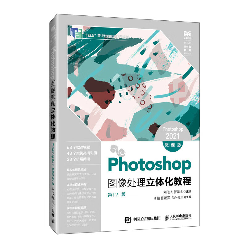 Photoshop图像处理立体化教程（Photoshop 2021）（微课版）（第2版）