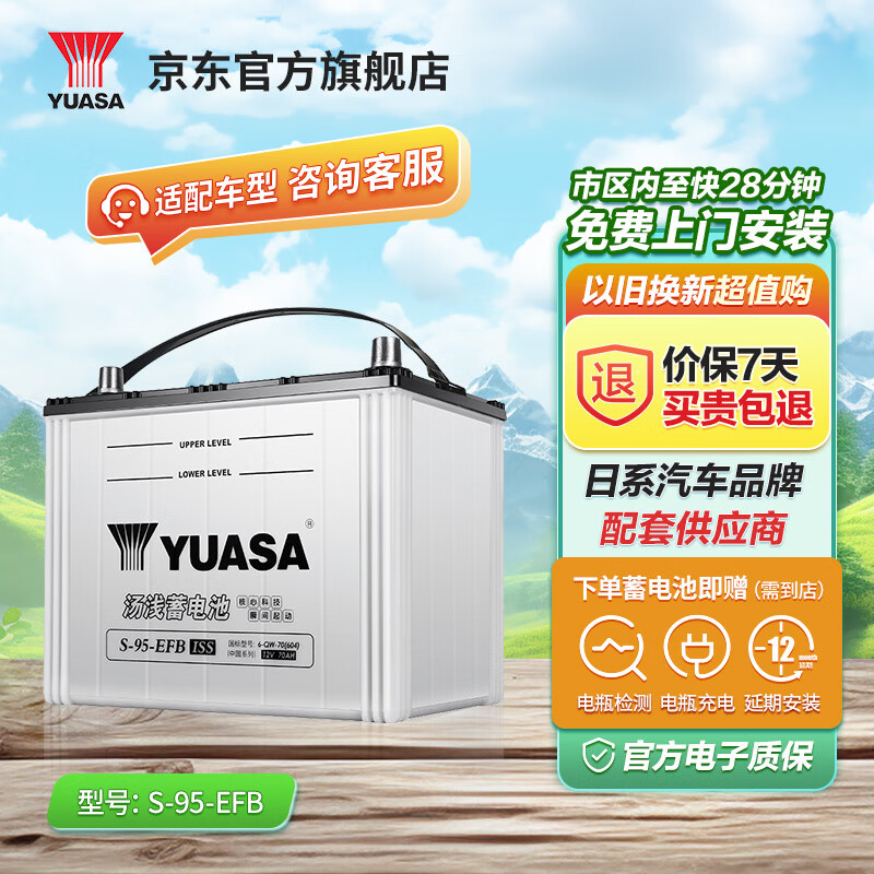 汤浅【汤浅蓄电池】汤浅(Yuasa)汽车电瓶蓄电池EFB启停系列 S-95汉兰达/凯美瑞/致炫/艾力绅