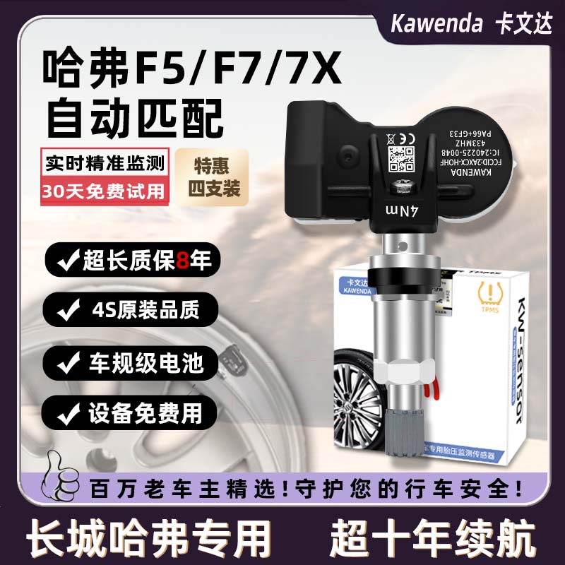 卡文达适用哈弗h6胎压传感器长城坦克300自动匹配F5F7F7X胎压监测器原厂 4支装哈弗F5/F7/F7X（自动匹配）