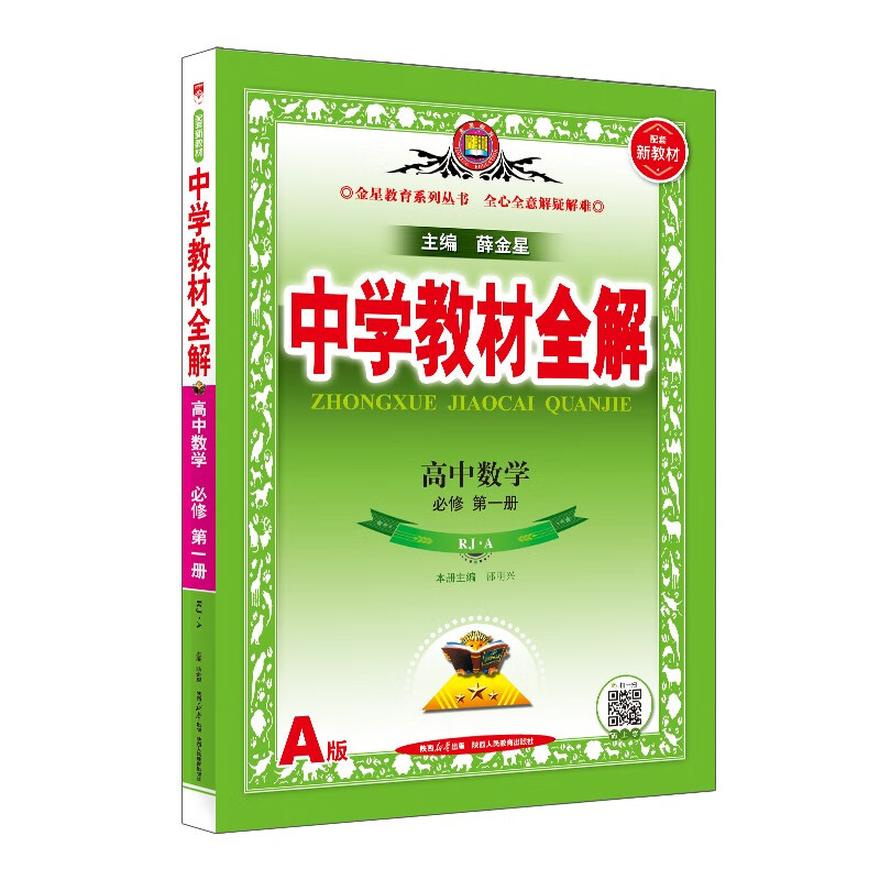 高中教材全解 高中数学 必修第一册 人教A版 2024版、薛金星、同步课本、教材解读、扫码课堂