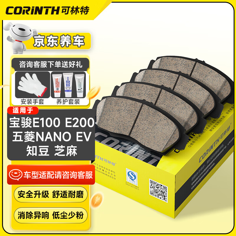 可林特（CORINTH）陶瓷刹车片后片1296适用宝骏E100/E200/五菱Nano EV/知豆/芝麻