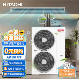 日立（HITACHI）中央空调VAM mini系列一拖五 家用变频冷暖隐藏式多联机  RAS-140FSVN5Q/ RAS-160FSVN5Q 三室两厅 5匹 一级能效 （90-120㎡）