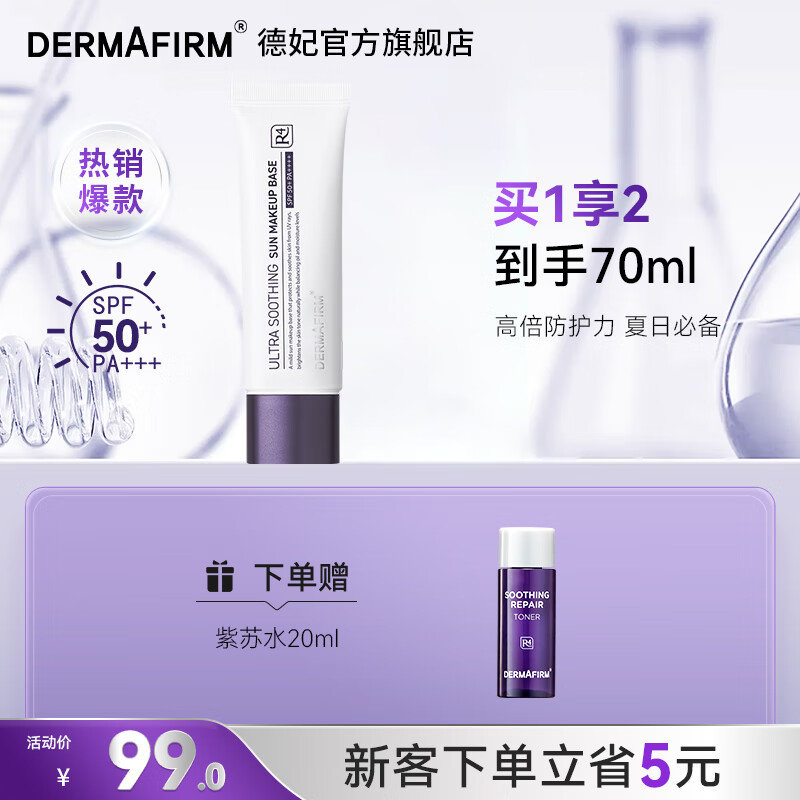 德妃（DERMAFIRM）养肤清透隔离霜50mlSPF50+紫苏防晒霜妆前乳遮瑕二合一