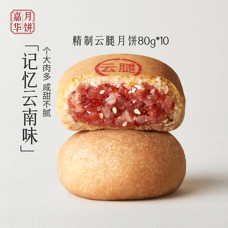 嘉华食品 jiahua food嘉华月饼精制云腿月饼实惠装云南特产零食糕点心中秋月饼礼盒10枚
