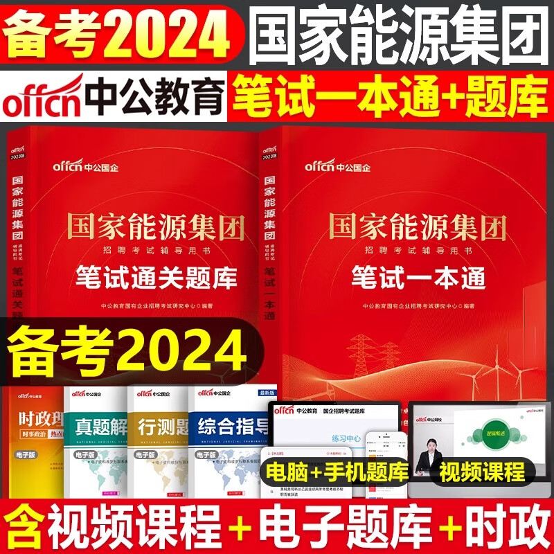 中公2024年国家能源集团招聘考试笔试教材一本通真题库试卷2023中公教育刷题试题习题集综合知识行测校招应届毕业生面试国能秋招 国家能源集团【教材+题库】