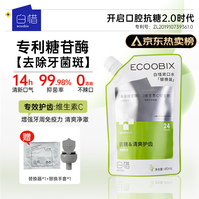 白惜 漱口水替换装夏日青提410ml国货抗糖益生菌清新异味清洁口腔防护 410ml 1袋 柚见青提替换装