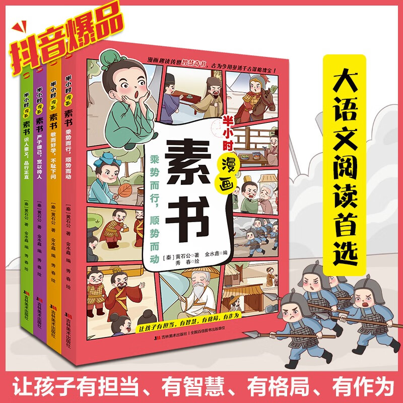 半小时漫画素书（彩色插图全4册）抖音爆品图书，大语文课外阅读首选。社科院专家审定，漫画趣读传世智慧奇书，让孩子有担当、有智慧、有格局、有作为。