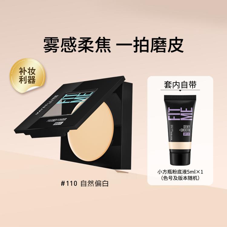 【含粉底液5ml】FITME粉饼遮瑕控油补妆定妆利器提亮