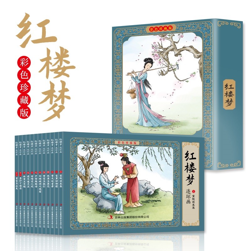 红楼梦全彩图彩色四大名连环画全套12册珍藏版小人书经典