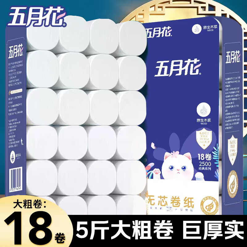 五月花卷纸家用卫生纸 无芯大卷纸实惠装纸巾厕纸手纸原生木浆 5斤18卷（宽130mm）