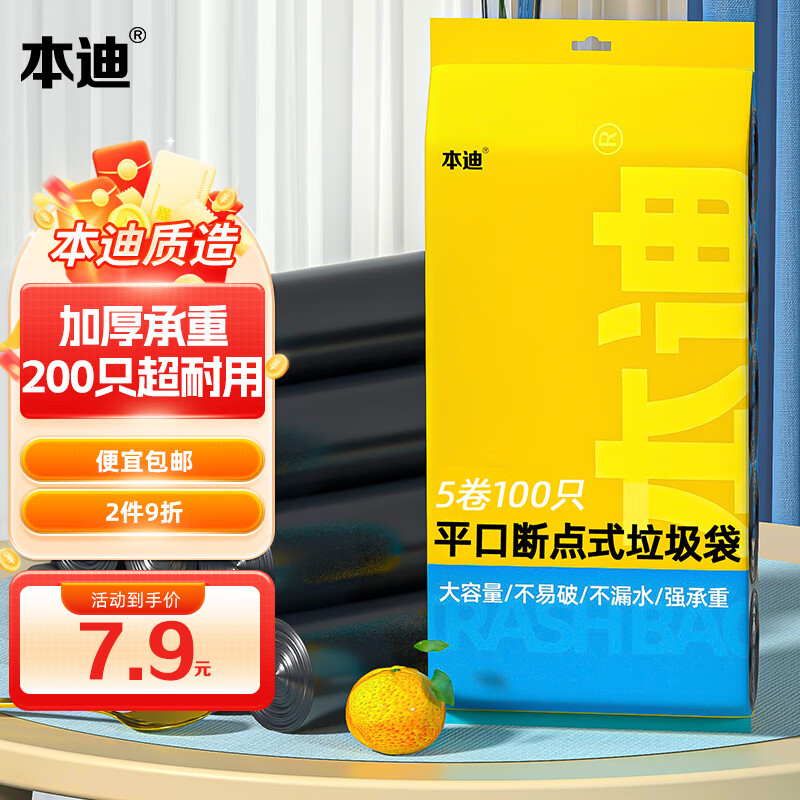 本迪垃圾袋平口点断式中号加厚45*50cm*5卷黑色家用办公分类 200只黑色