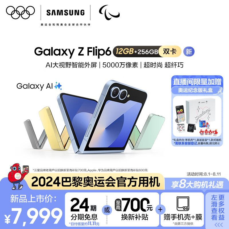 三星（SAMSUNG）Galaxy Z Flip6 AI手机 大视野智能外屏 5000万像素 骁龙8 Gen3 双卡 折叠屏 12GB+256GB 青薄荷