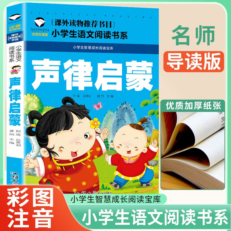  声律启蒙 小语文阅读书系 彩图注音版 学校班主任老师小一二三年级语文课外必读书目 世界经典儿童文学名童话故事书