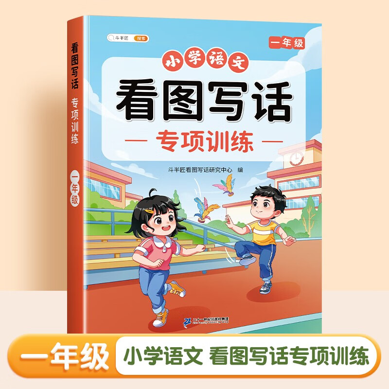 斗半匠 一年级看图写话 小学语文专项训练 看图说话写话写作方法技巧入门素材积累每日一练同步练习本