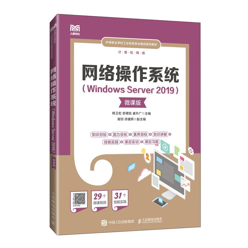 网络操作系统（Windows Server 2019）（微课版）