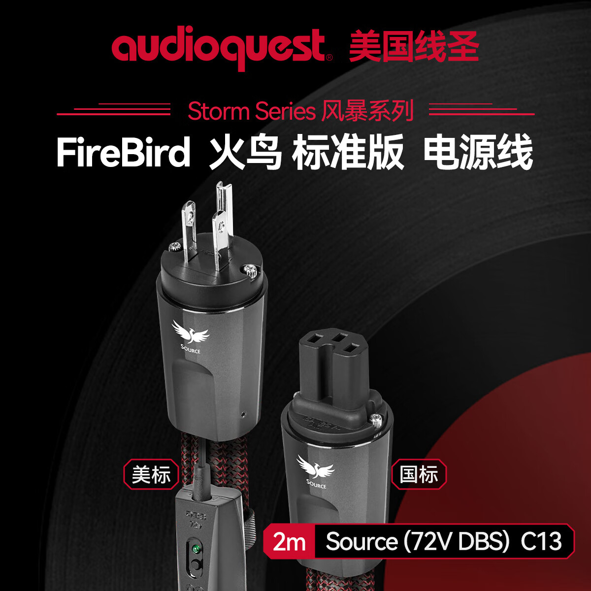 AudioQuest美国线圣Firebird source火鸟标准版发烧电源线CD机胆机功放HIFI美标电源连接线可国标 2m