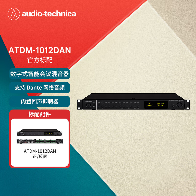 铁三角Audio-technica专业级混音器数字式智能会议混音器 - ATDM-1012DAN