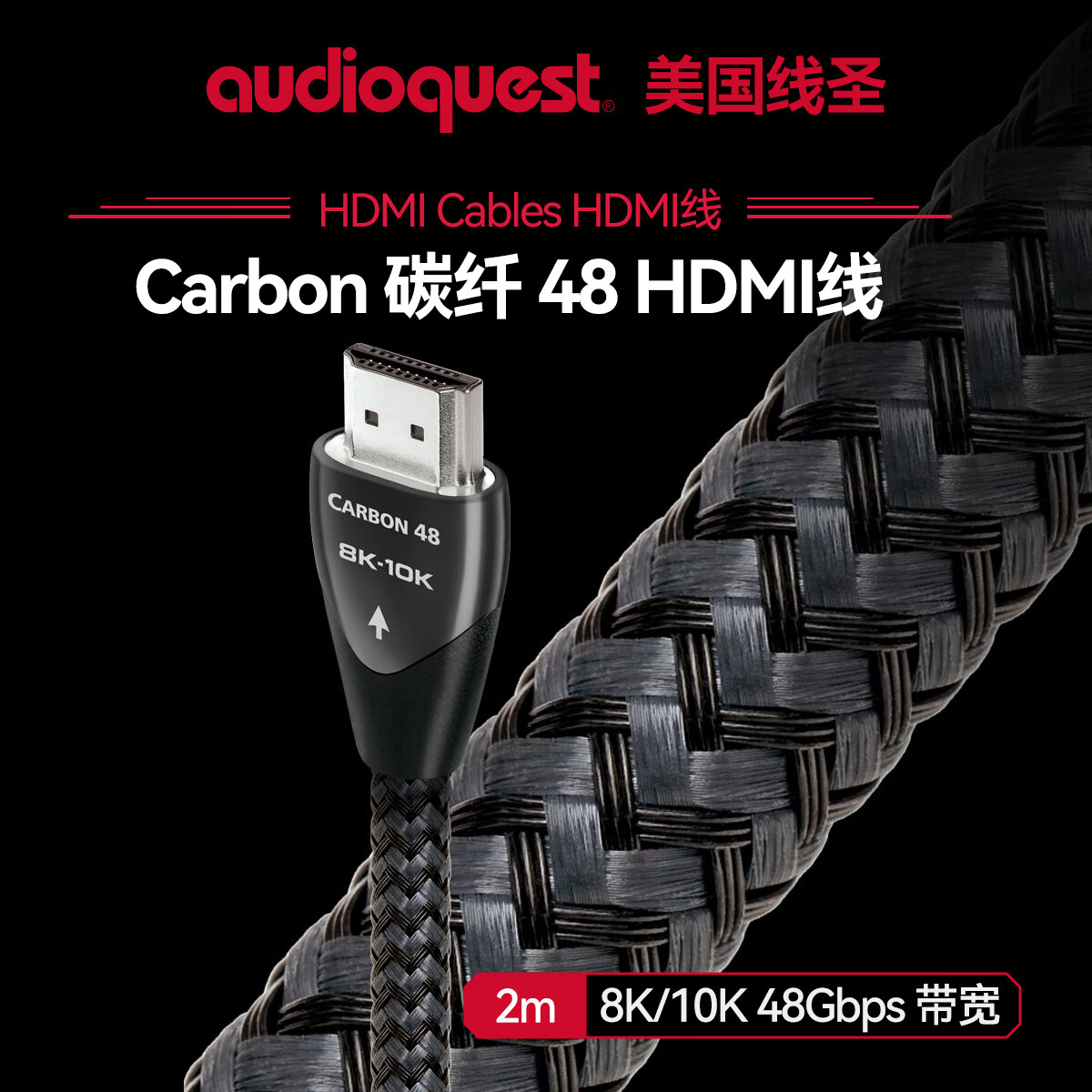 AudioQuest美国线圣Carbon碳纤48 HDMI高清线笔记本电脑机顶盒连接电视投影仪工程线8K/10K48Gbps带宽2m