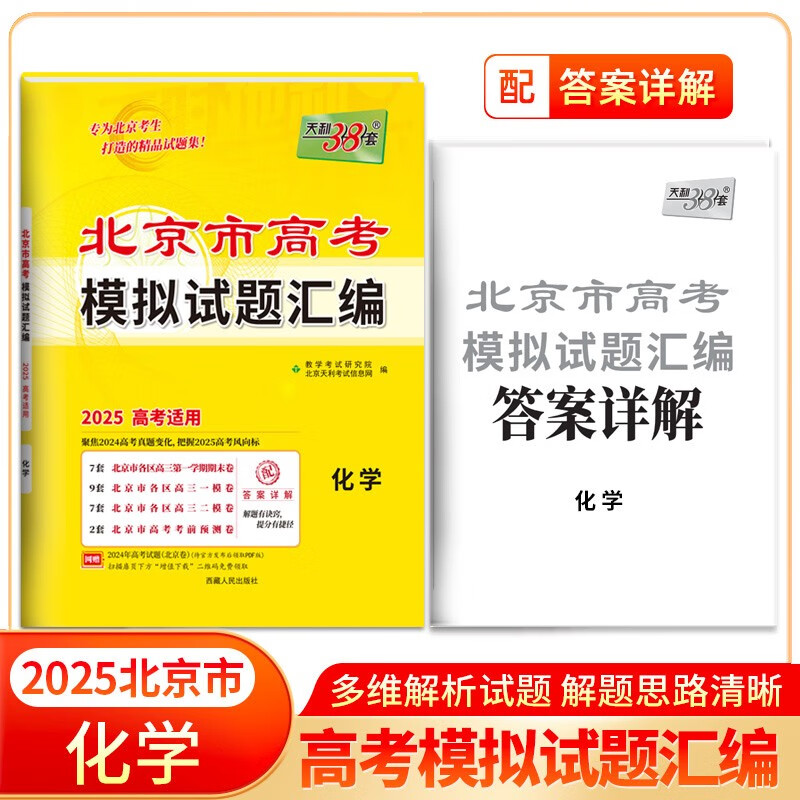 天利38套 2025 化学 北京高考模拟试题汇