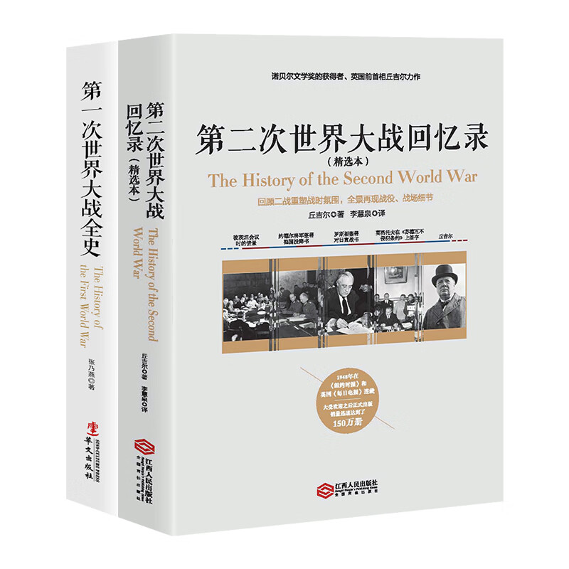 影响人类命运之战系列套装（全两册）第一次世界大战全史+第二次世界大战回忆录 套装