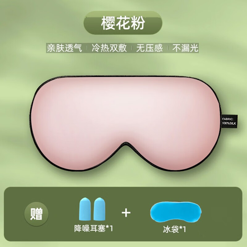 飞鸟 眼罩 真丝睡眠眼罩热冷冰敷遮光男女士透气可调节午睡遮光眼罩 360°遮光眼罩粉色