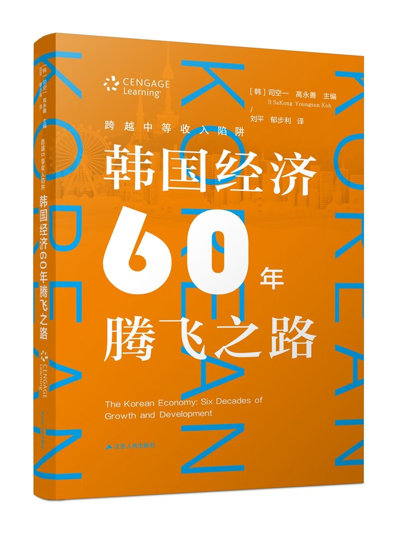 跨越中等收入陷阱：韩国经济60年腾飞之路