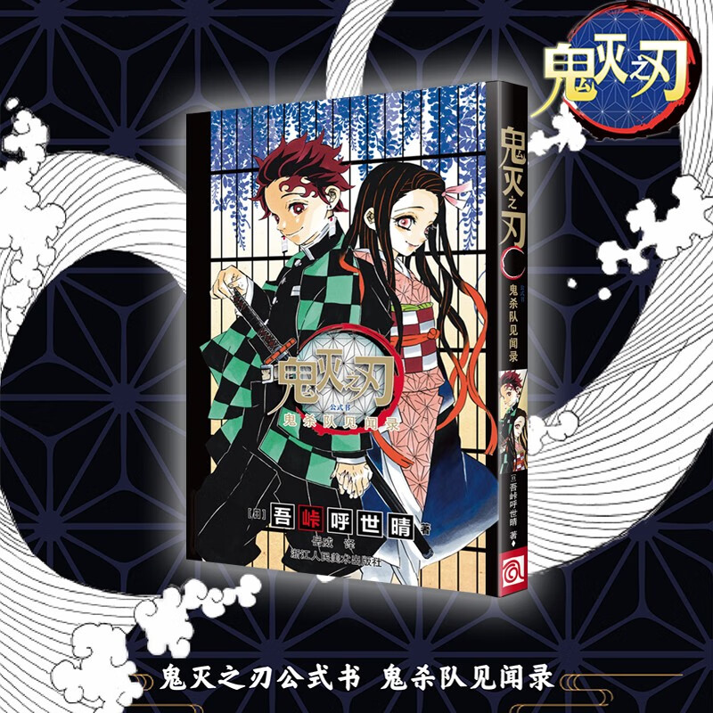 简体中文 鬼灭之刃公式书鬼杀队见闻录简体中文版 漫画书卷全套炭治郎立志篇那田蜘蛛山篇无限列车篇花街篇锻刀村柱训练篇无限城决战篇日番简体中文版日本吾峠呼世晴超人气日系青少年课外动漫浙江人民美术出版社