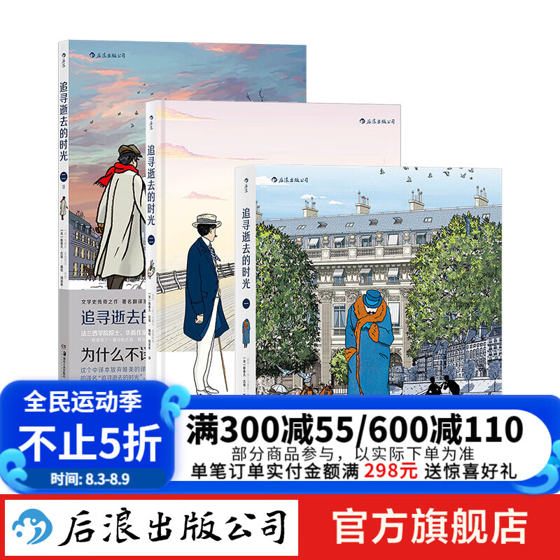 追寻逝去的时光 3册套装 精装珍藏 普鲁斯特追忆逝水年华文学小说漫画书  后浪