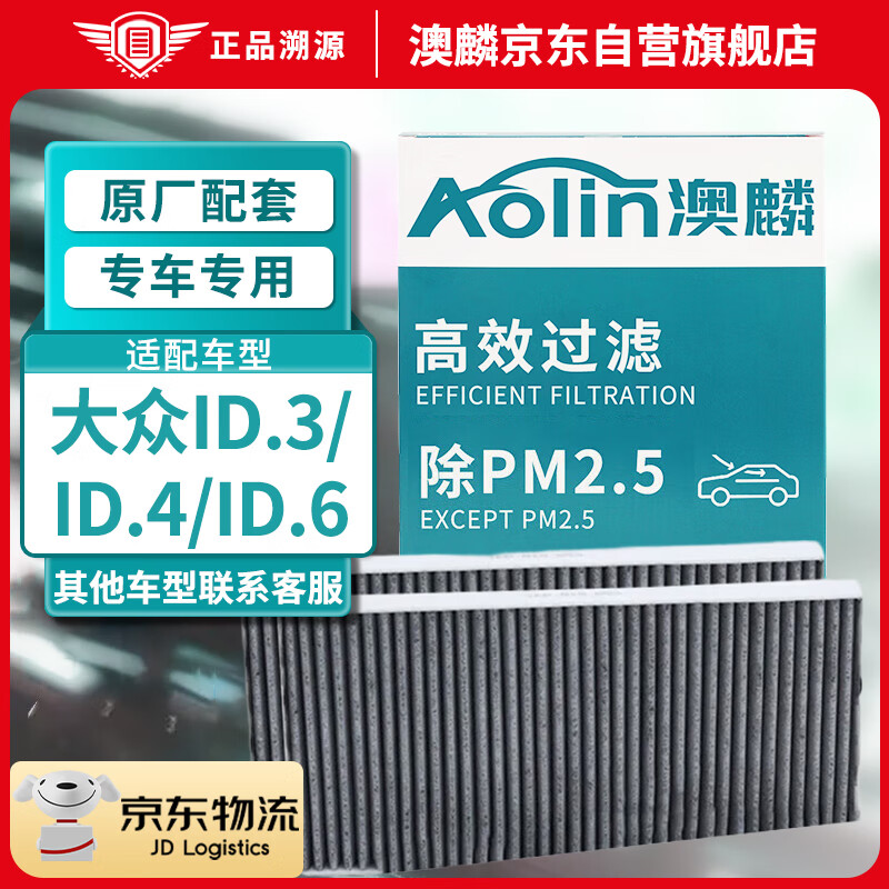 澳麟（AOLIN）活性炭汽车空调滤芯滤清器大众ID.3/ID.4/ID.6 (X/CROZZ)电动车