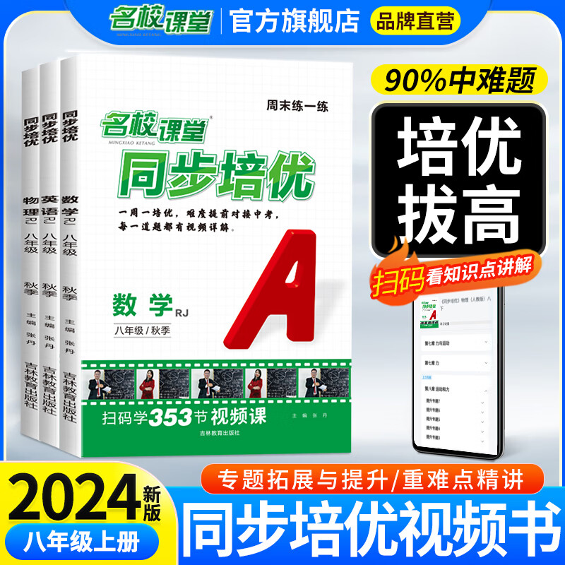 2024名校课堂同步培优七八上下册九年级全一册同步培优数学专题专项训练初中数学英语物理练习册试题总复习资料初一提分同步练习教辅资料每日一练拓展提升压轴题中考考点期中期末综合训练全国通用 【24秋】八年 【24秋】八年级·上册 【数学】人教版RJ