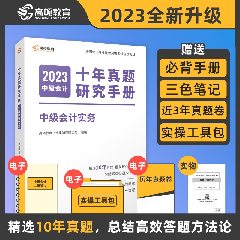 备考2024中级会计教材真题中级会计实务十年真题试卷 中级会计职称全国会计专业技术资格考试 高顿教育