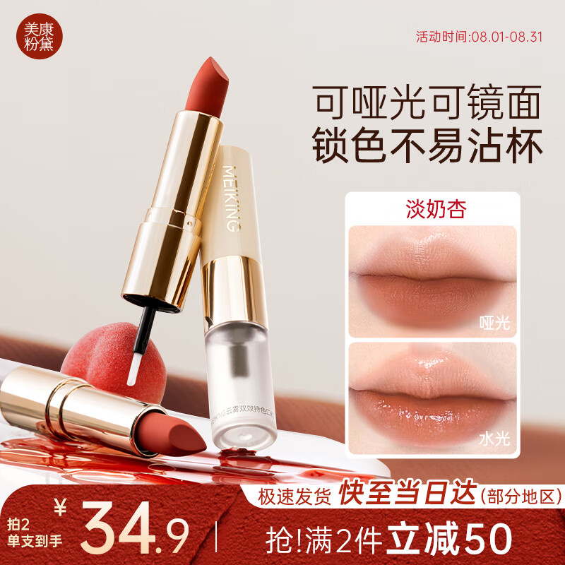 美康粉黛双头口红女裸色系哑光镜面唇釉不沾杯不易掉色 淡奶杏3.5g+3g