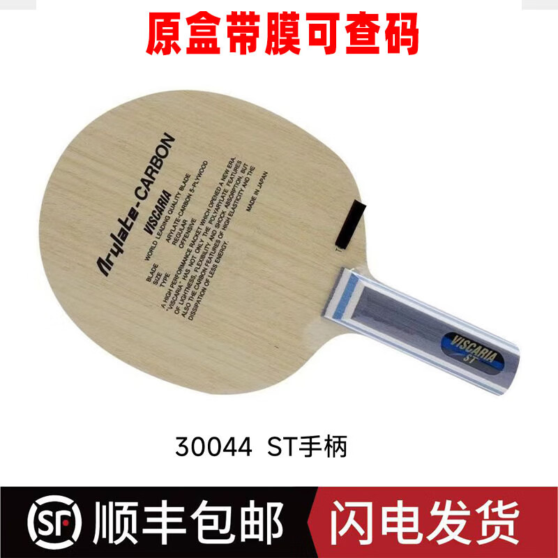 Butterfly蝴蝶王VISCARIA张继科同款乒乓球拍底板30041VIS 30044VIS-横板ST