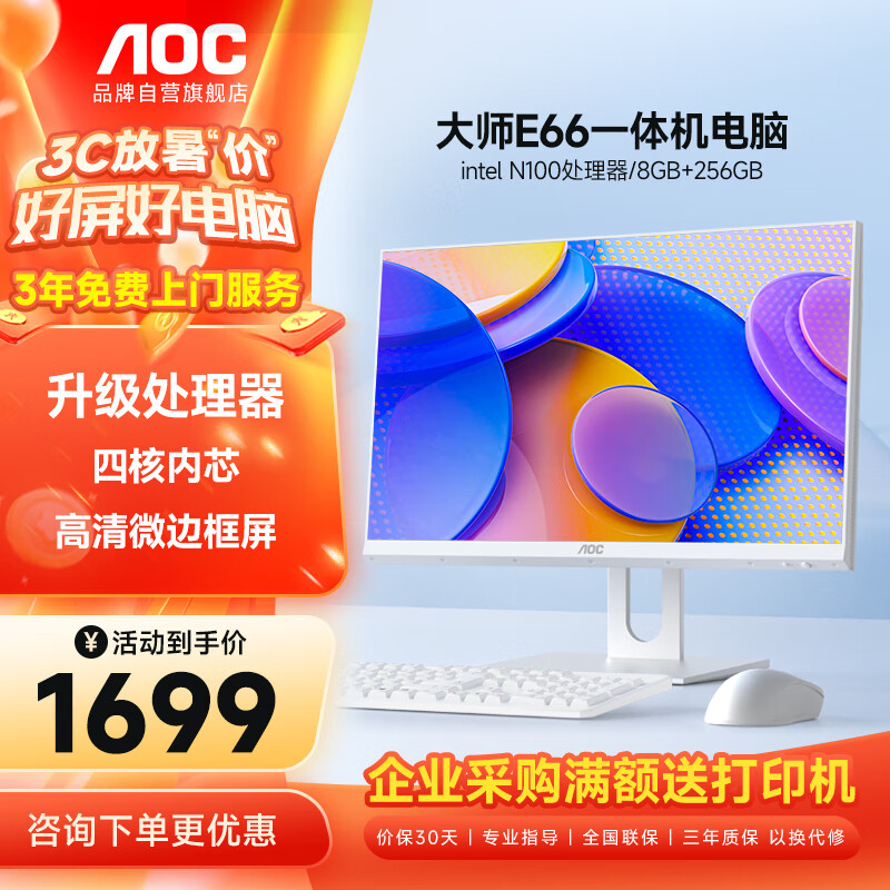 AOC一体机电脑23.8英寸高清屏商用家用办公电脑一体台式机（内置音箱 搭配键鼠 ）【N100/8+256GB】