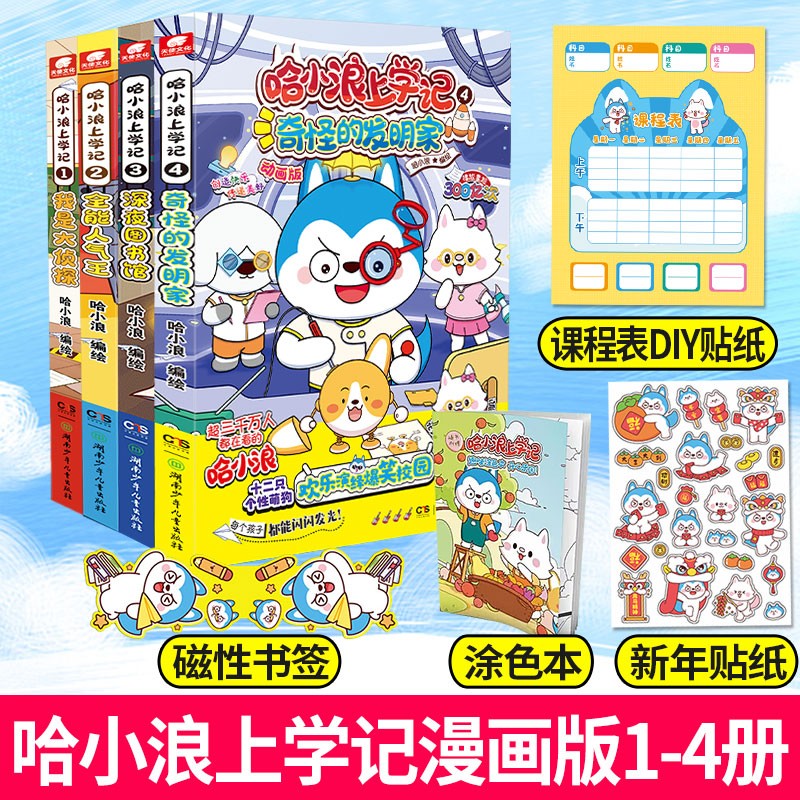 哈小浪上学记：1-4册（共4本）