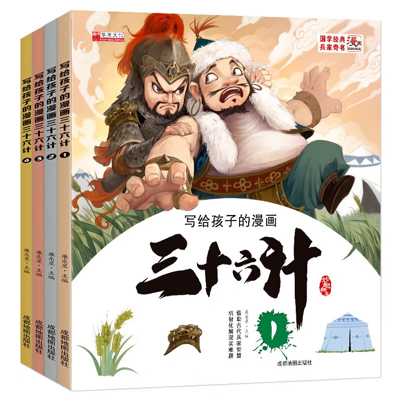 写给孩子的漫画三十六计（全4册） 儿童历史故事书小课外阅读物扫码音频培养孩子解决问题的思路和策略