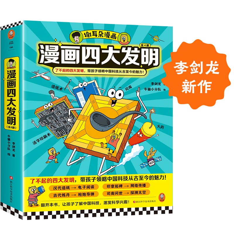 谢耳朵漫画四大发明（全4册）了不起的四大发明，带孩子领略中国科技从古至今的魅力！李剑龙新作