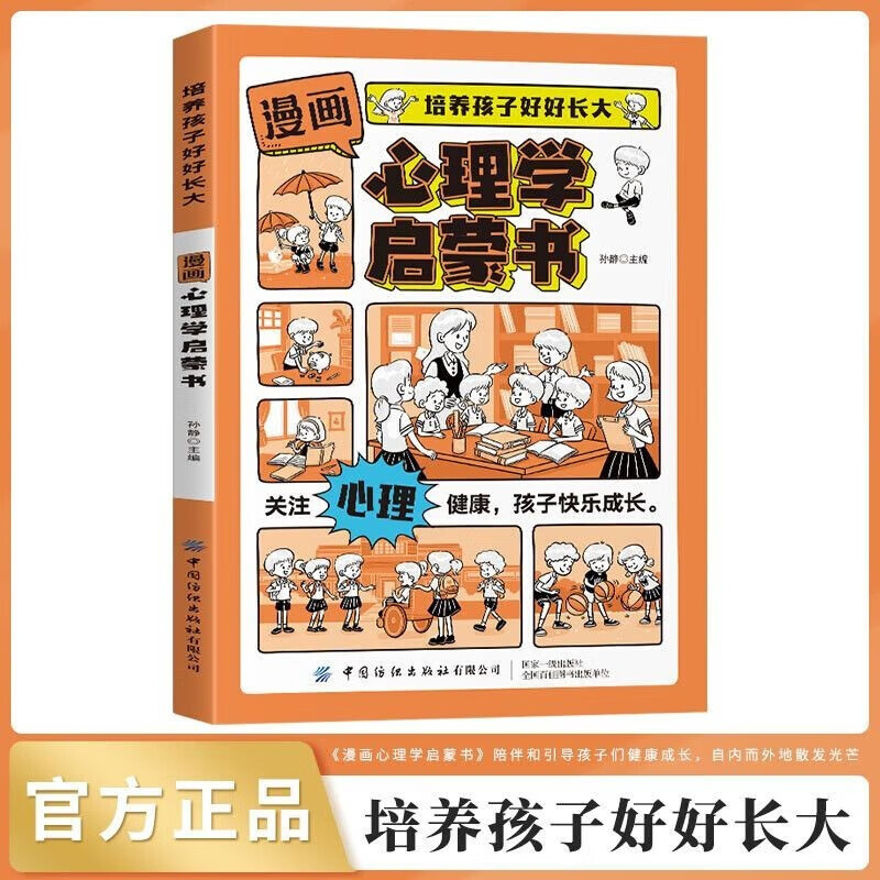 漫画版心理学启蒙书 培养孩子好好长大 抖音同款陪伴引导孩子成长7-15岁儿童心理实用指南时间情绪管理启蒙书保护儿童趣味百科全书科普故事图画绘本4-12岁小必读课外阅读早教书籍 
