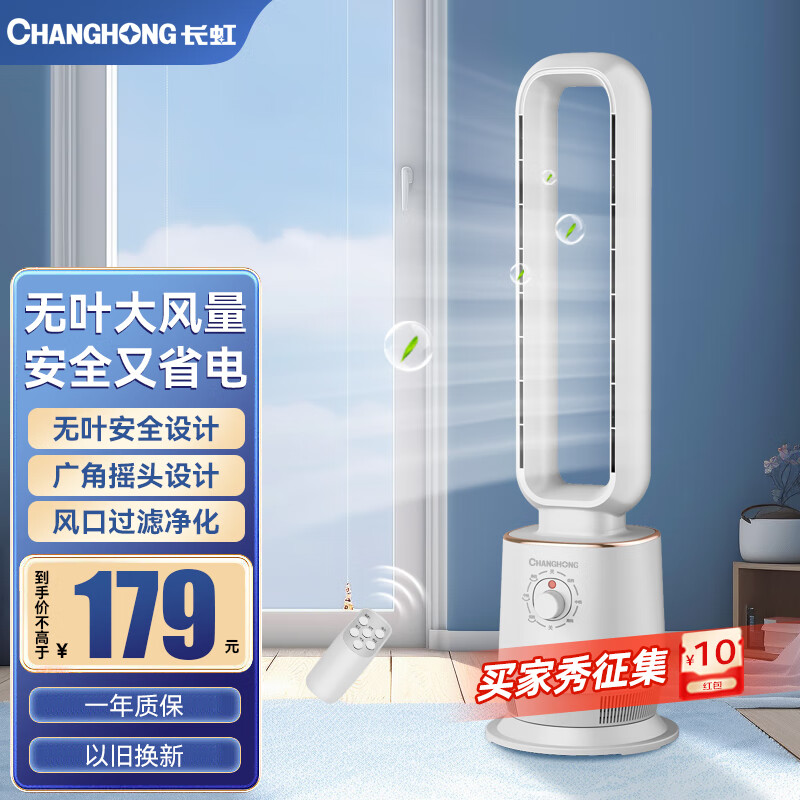 长虹（CHANGHONG）无叶风扇电风扇家用落地扇遥控立台式定时塔扇 CFS-WY1820机械款