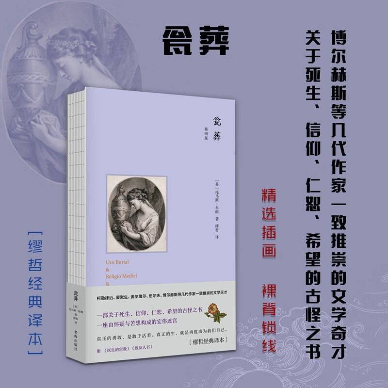  瓮葬 插图版 英国散文家托马斯布朗 缪哲经典 关于死生、信仰、仁恕、希望的古怪之书