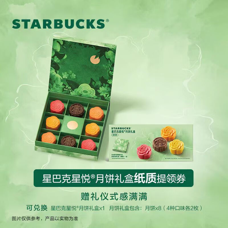 星巴克星巴克月饼券票月饼票458型星悦中秋月饼提货票8块装月饼兑换票