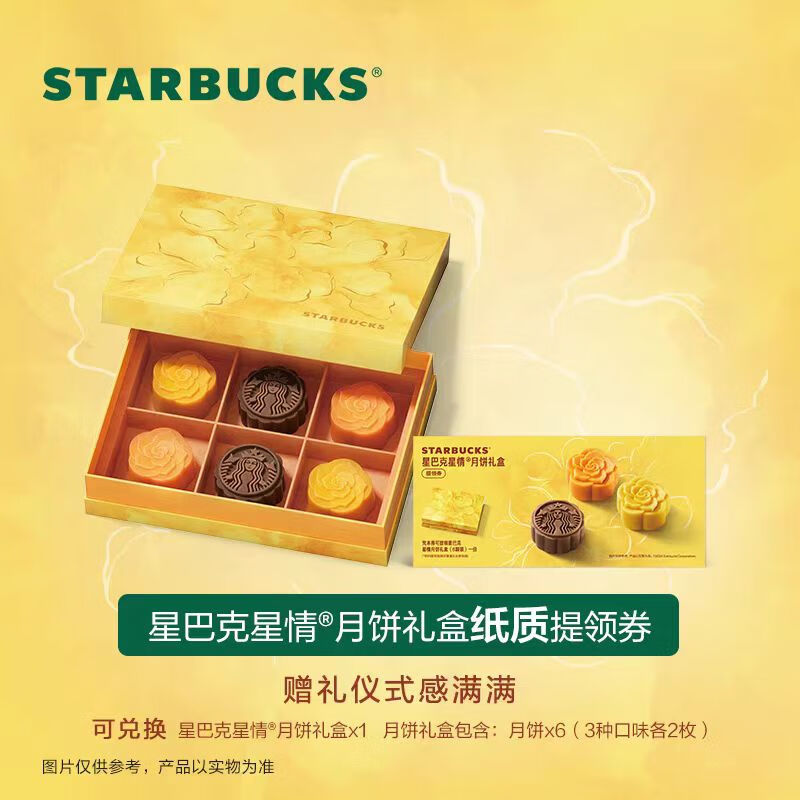 星巴克月饼券票368型星情6块装中秋月饼礼盒提货票月饼兑换票提领券