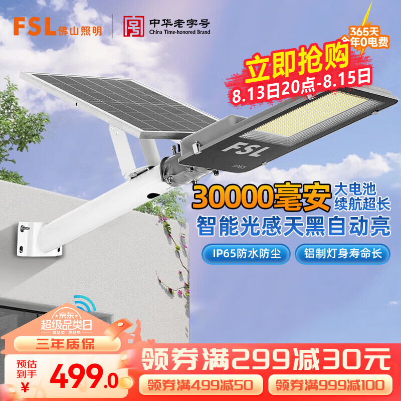 FSL佛山照明太阳能路灯防水泛光灯遥控投光灯昊辉30000Mah+照约200㎡ 大容量30000Mah+光控+遥控