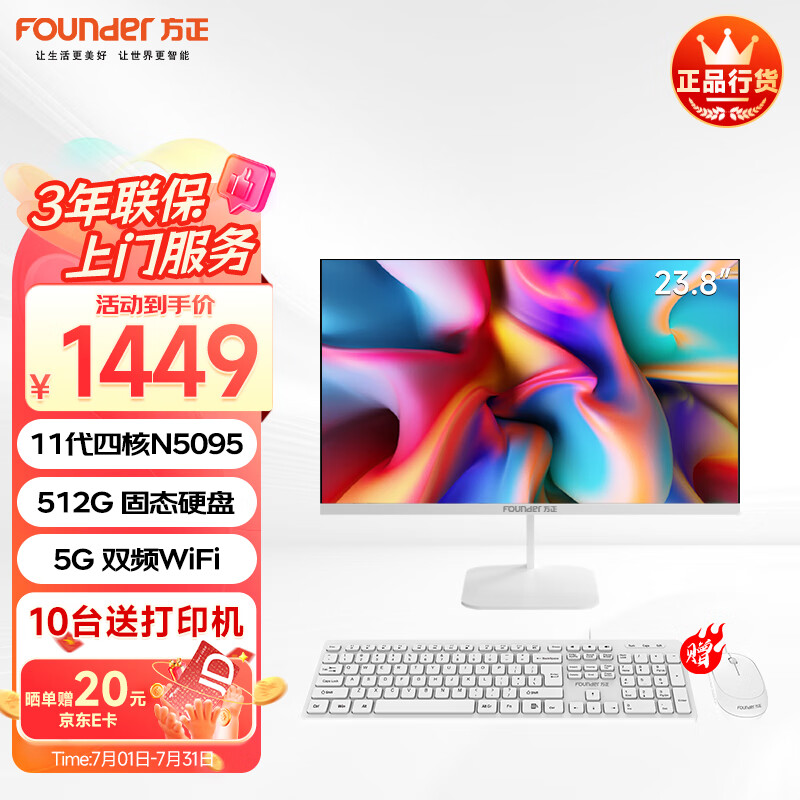 方正（Founder）飞扬系列23.8英寸商用家用办公娱乐高清一体机电脑台式整机(11代N5095 512G  IPS-ADS屏 三年质保)