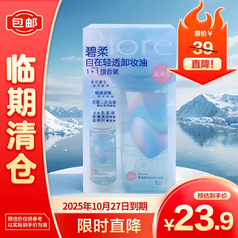 碧柔 Bioré自在轻透卸妆油（滋润型）1+1组合装200ml+30ml 【临期清仓】