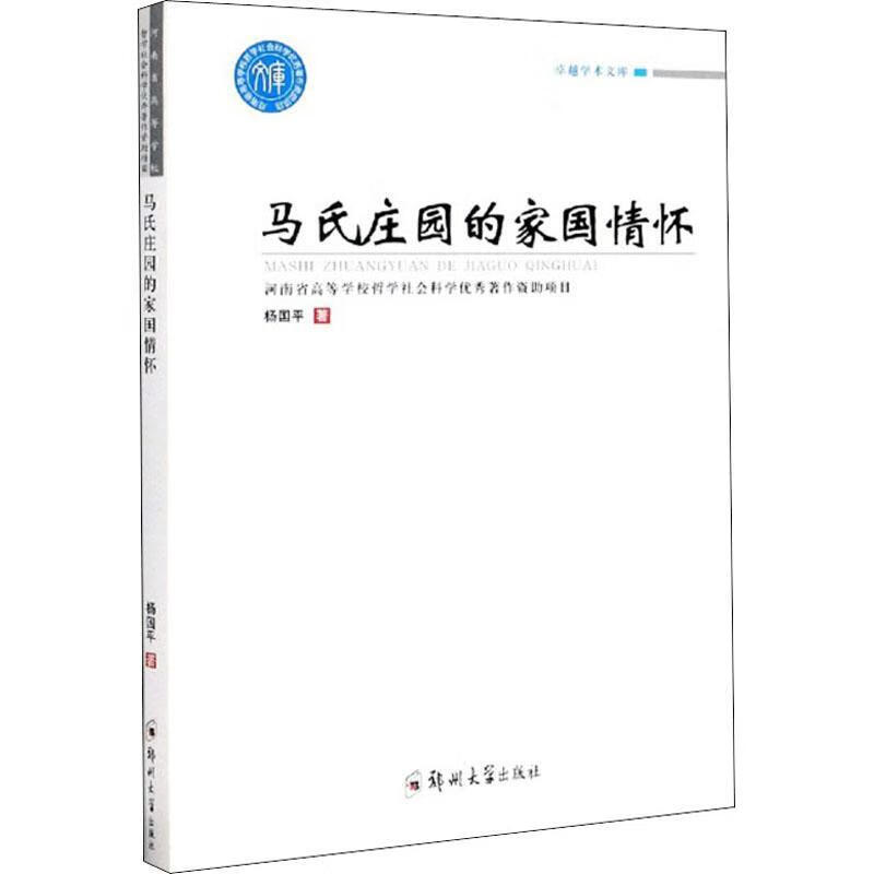  马氏庄园的家国怀 郑州大学出版社 传记  杨国平